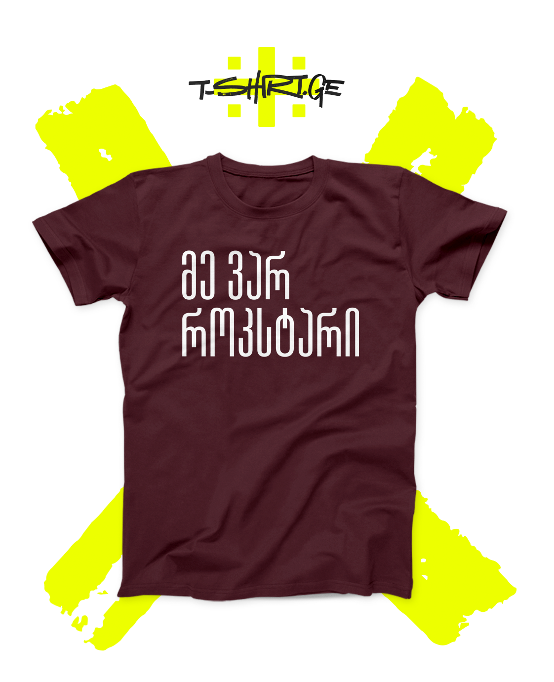 მე ვარ როკსტარი
