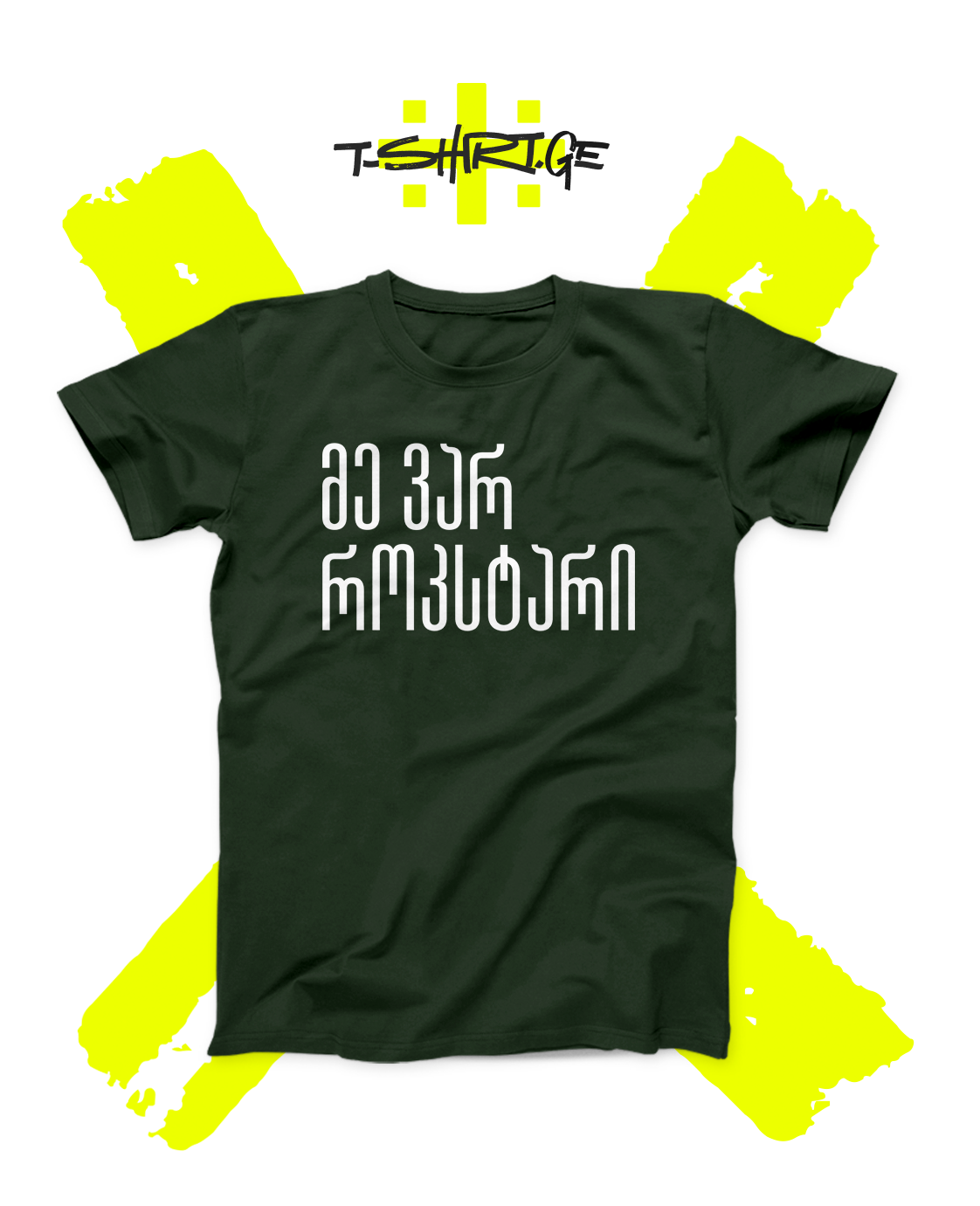 მე ვარ როკსტარი