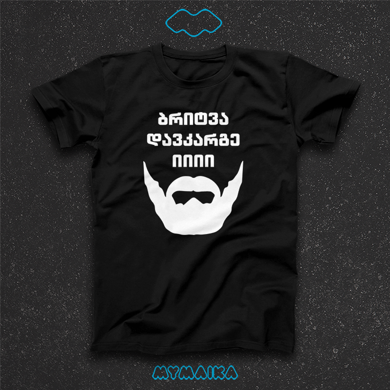ბრიტვა დავკარგე