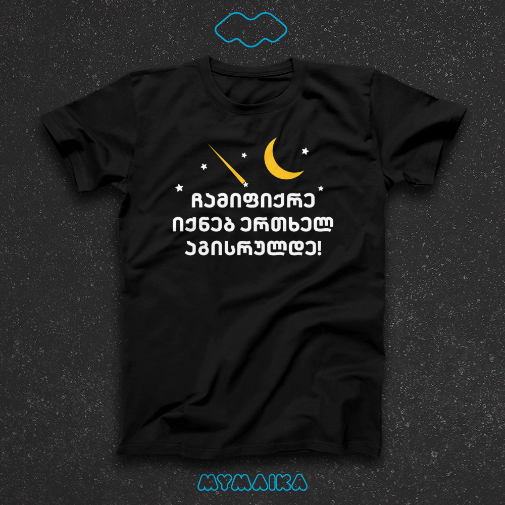 ჩამიფიქრე იქნებ ერთხელ აგისრულდე!