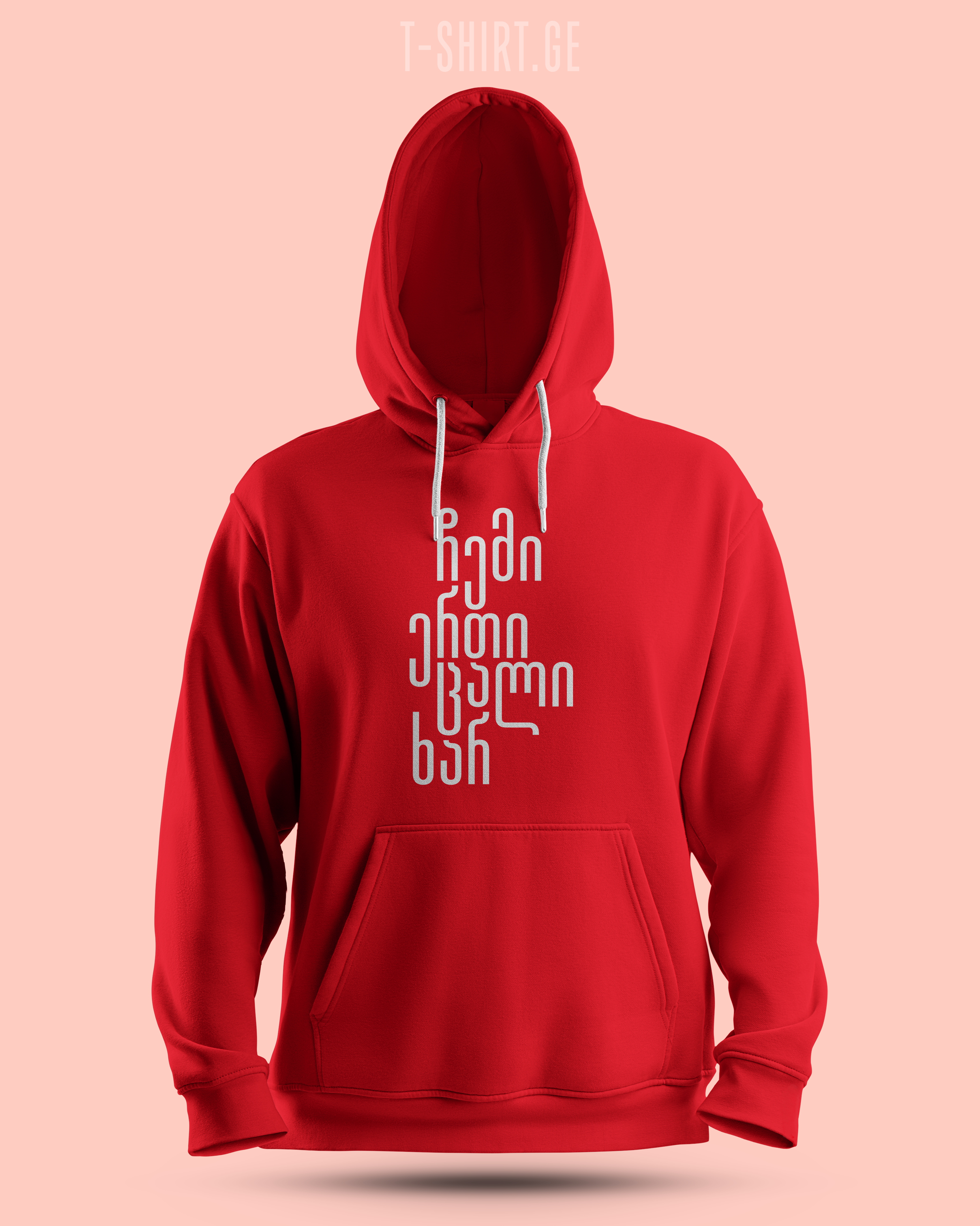 ჩემი ერთი ცალი ხარ (Hoodie)