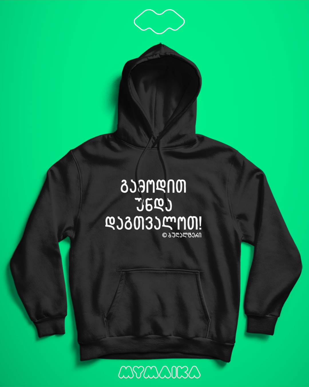 გამოდით უნდა დაგთვალოთ! © ბუღალტერი (Hoodie)