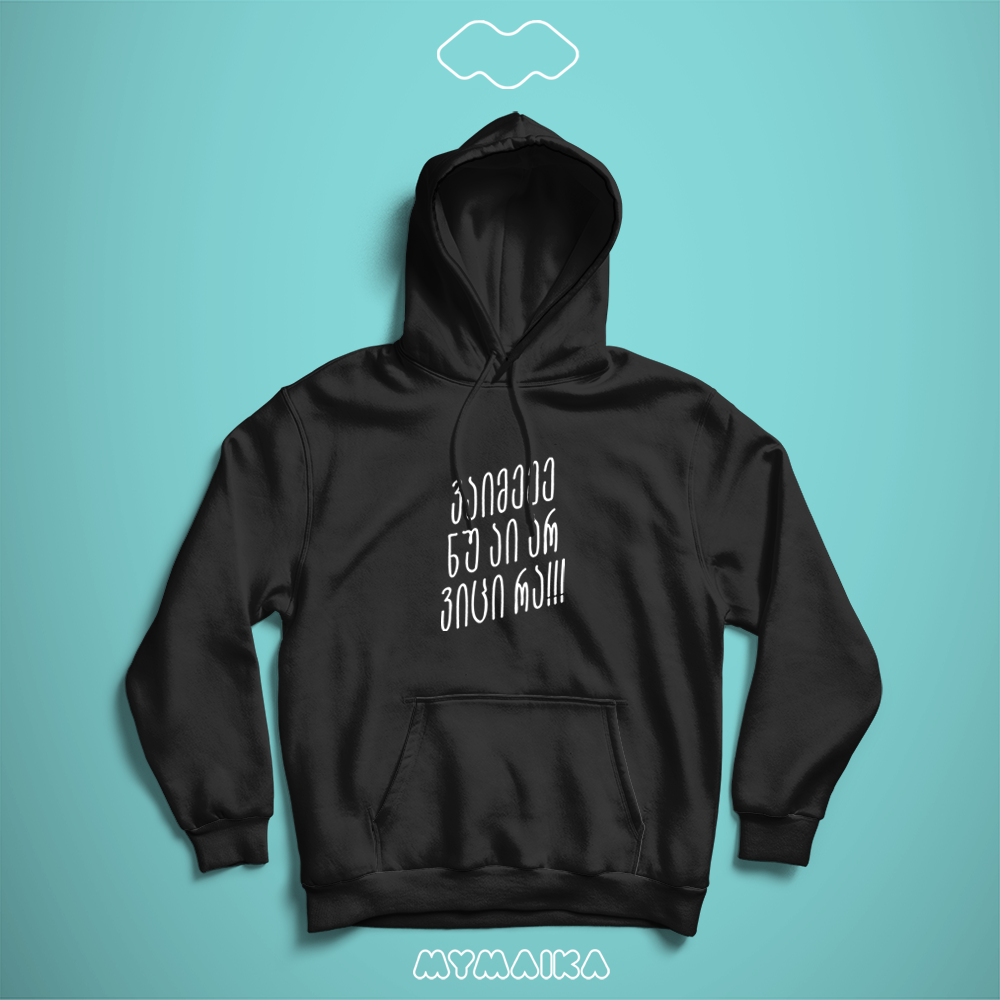 ვაიმე ნუ აი არ ვიცი რა!!! (Hoodie)