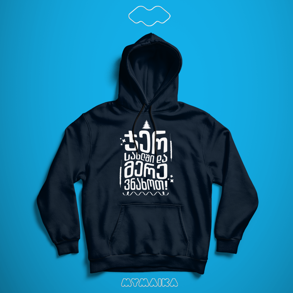 ჯერ სახლში და მერე ვნახოთ! (Hoodie)