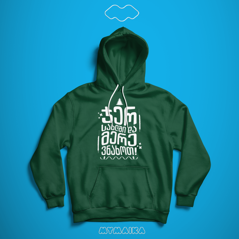 ჯერ სახლში და მერე ვნახოთ! (Hoodie)