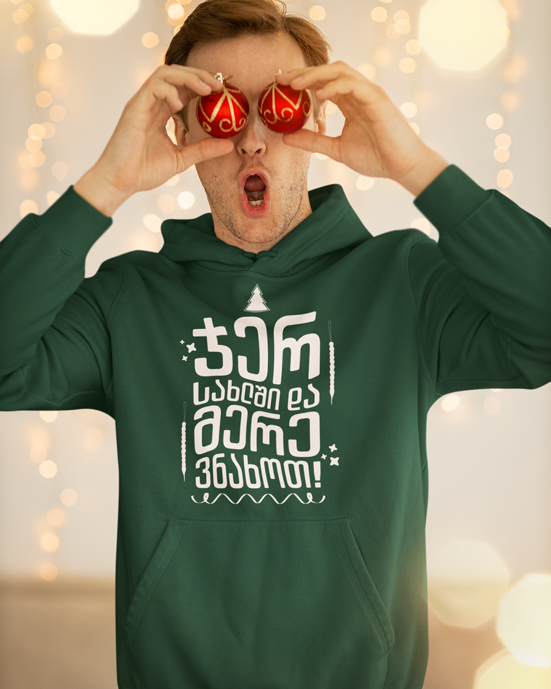 ჯერ სახლში და მერე ვნახოთ! (Hoodie)