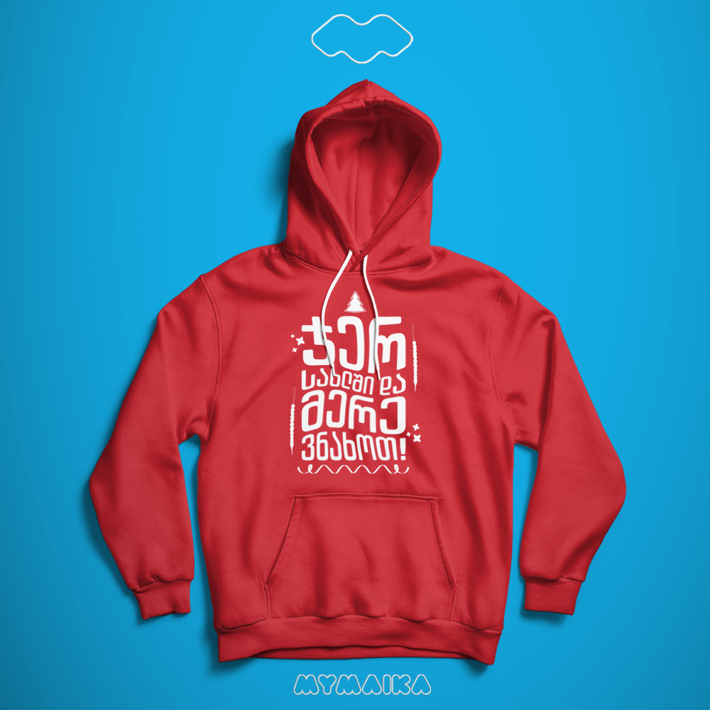 ჯერ სახლში და მერე ვნახოთ! (Hoodie)