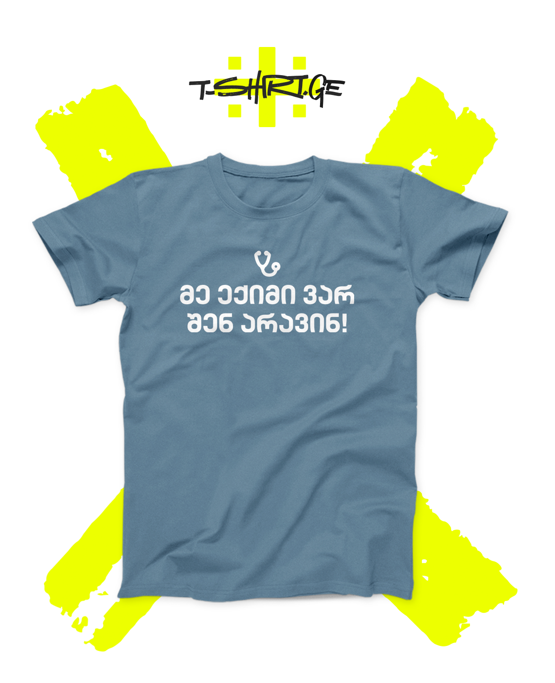 მე ექიმი ვარ, შენ არავინ!