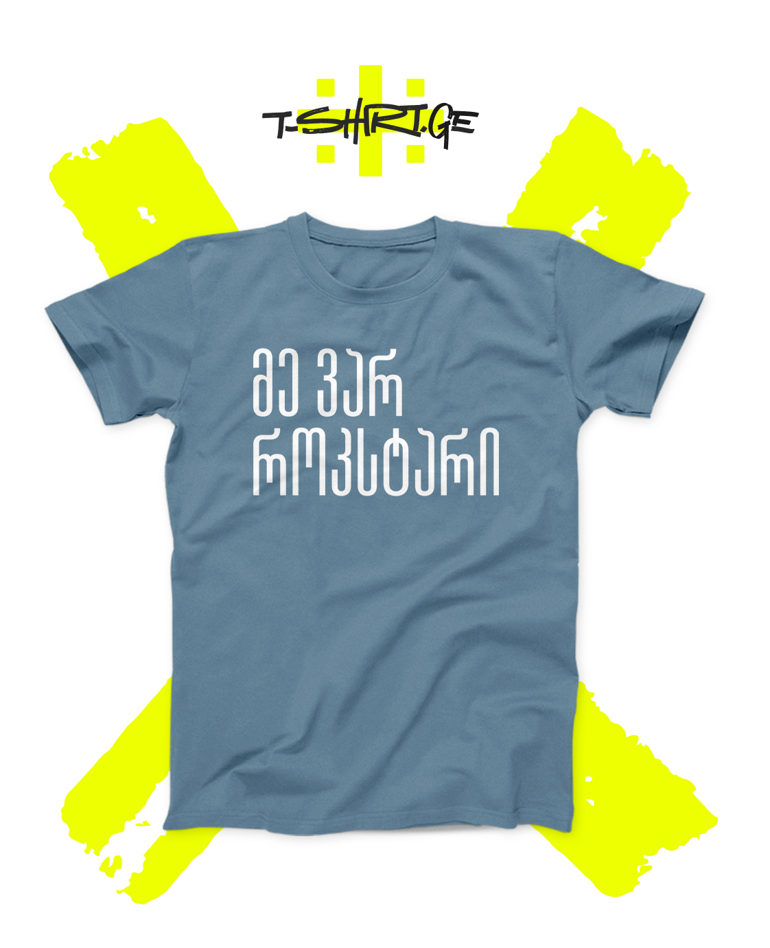 მე ვარ როკსტარი