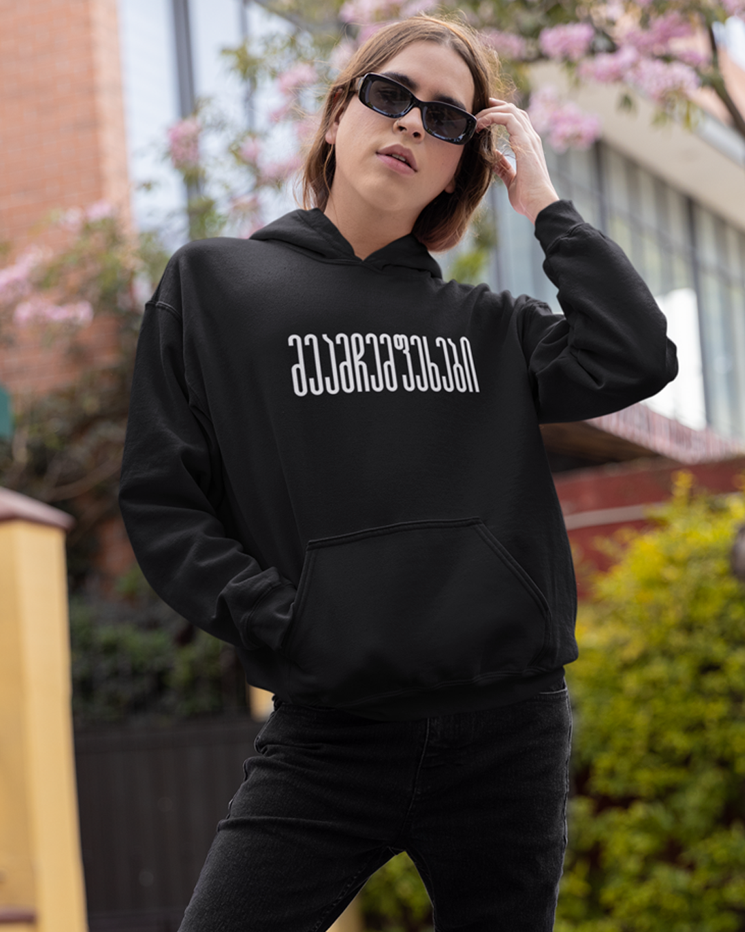 მეამჩემფეხები (Hoodie)