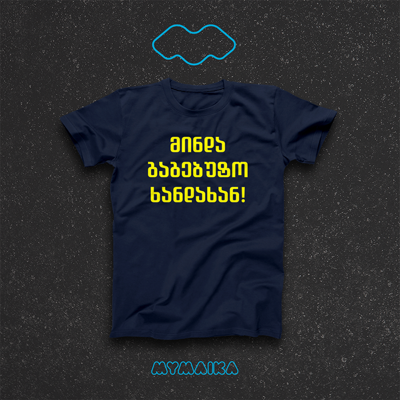 მაისური „მინდა გაგებუტო ხანდახან!“ — ყვითელი ქართული ფრაზა სამ სტრიქონად