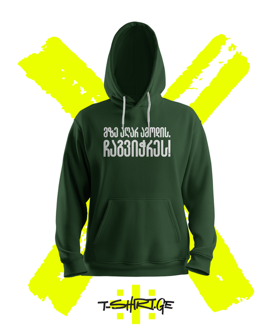 მზე აღარ ამოდის ჩაგვიჭრეს (Hoodie)