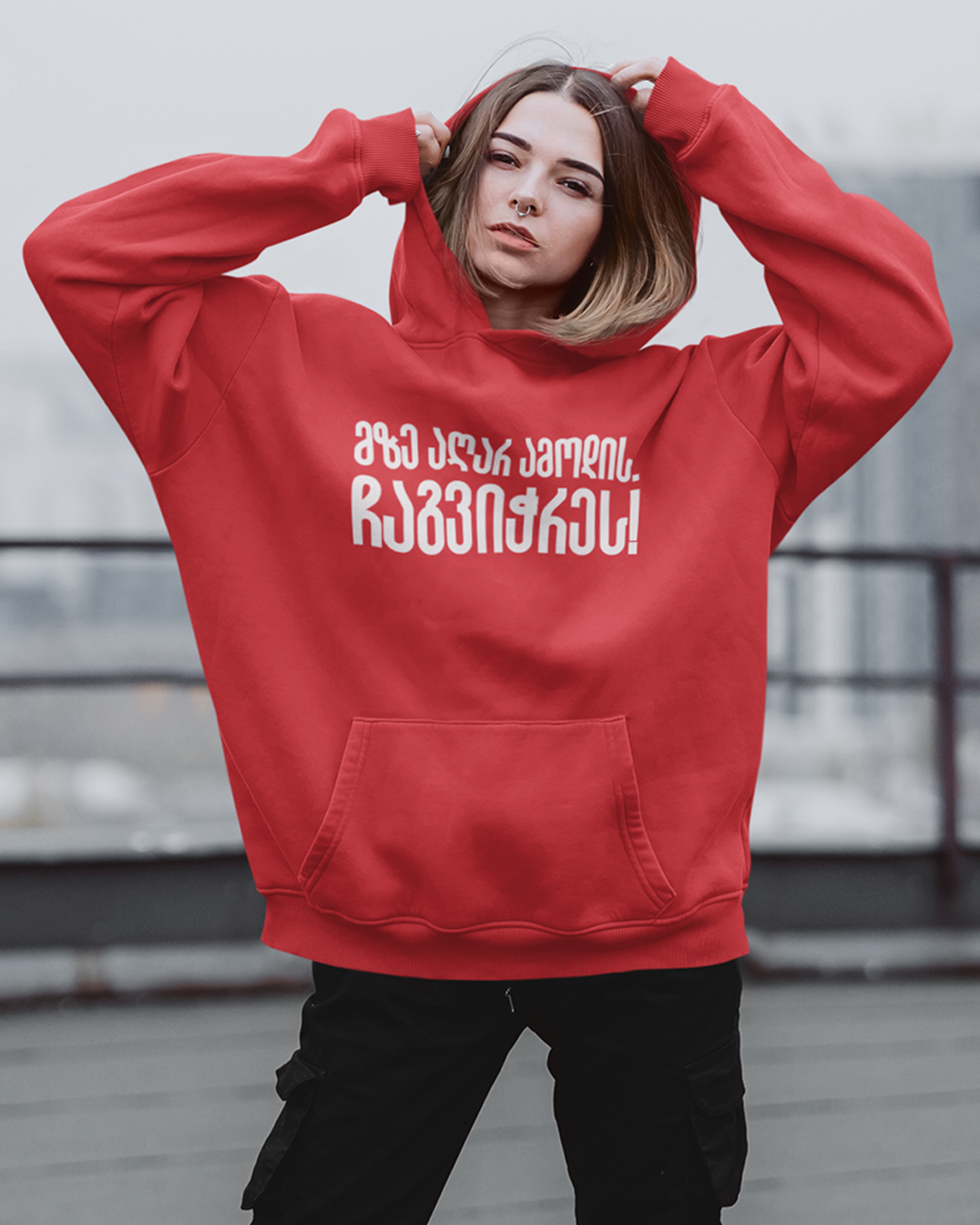 მზე აღარ ამოდის ჩაგვიჭრეს (Hoodie)