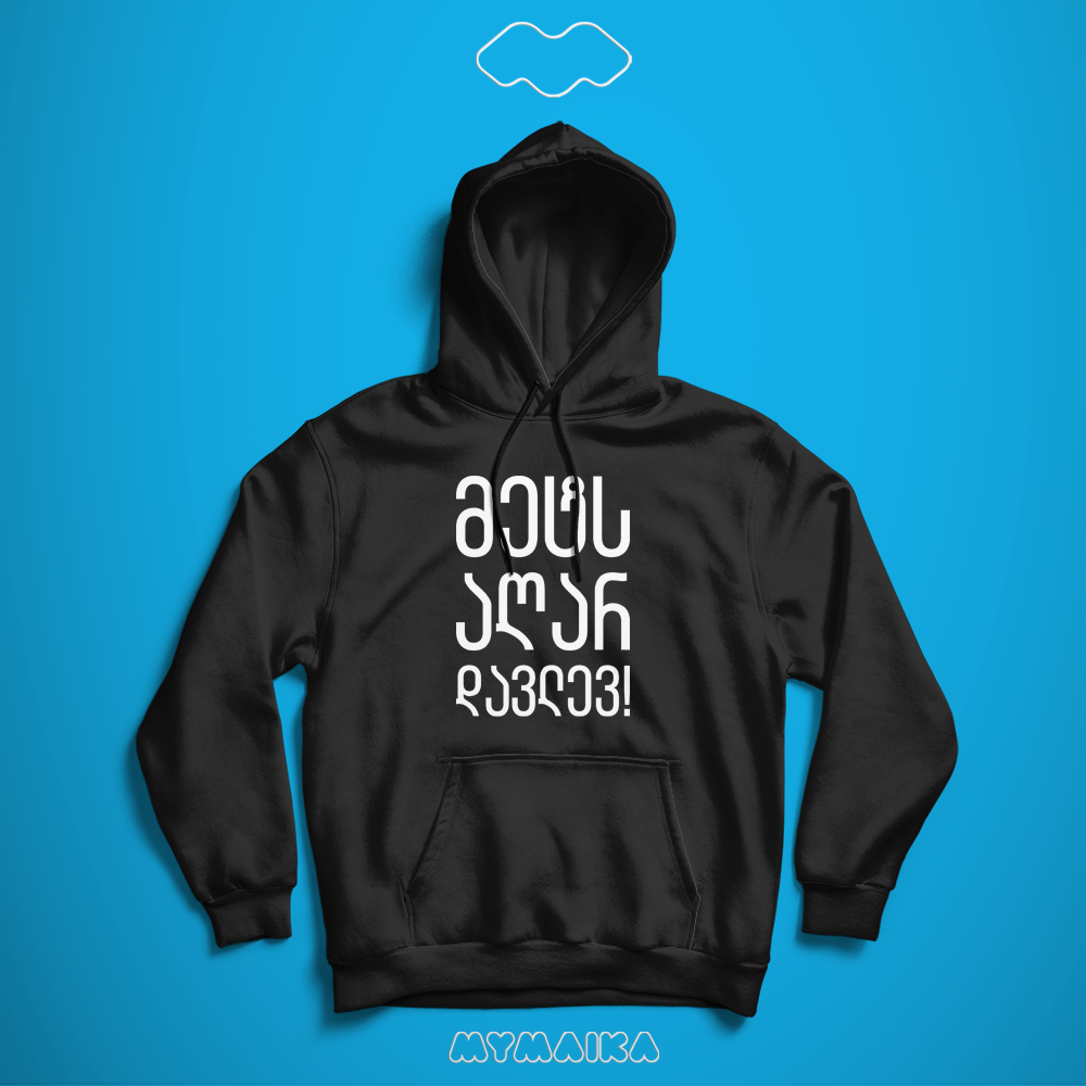 მეტს აღარ დავლევ (Hoodie)