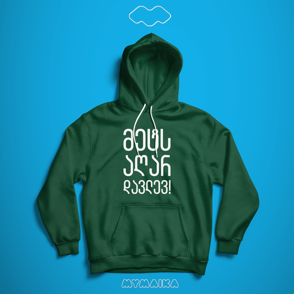 მეტს აღარ დავლევ (Hoodie)