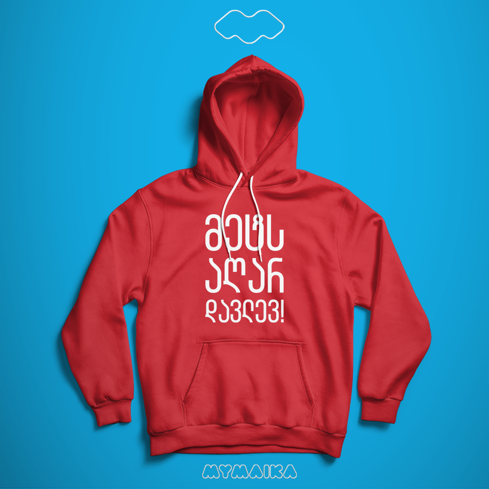 მეტს აღარ დავლევ (Hoodie)