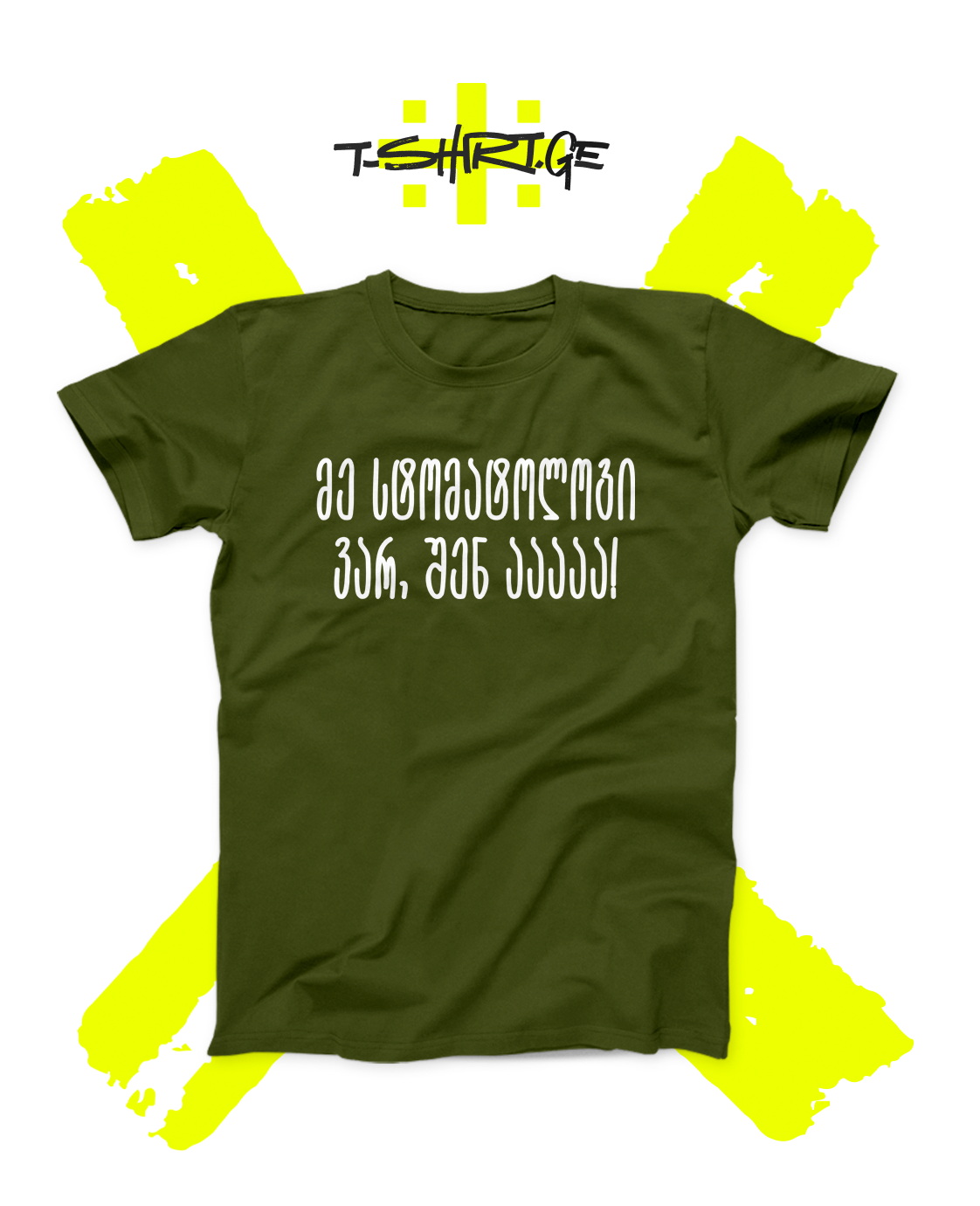 მე სტომატოლოგი ვარ, შენ აააა!