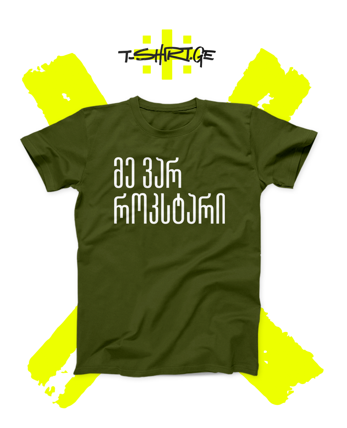 მე ვარ როკსტარი