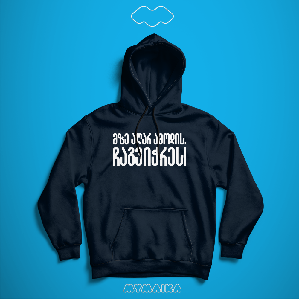 მზე აღარ ამოდის ჩაგვიჭრეს (Hoodie)