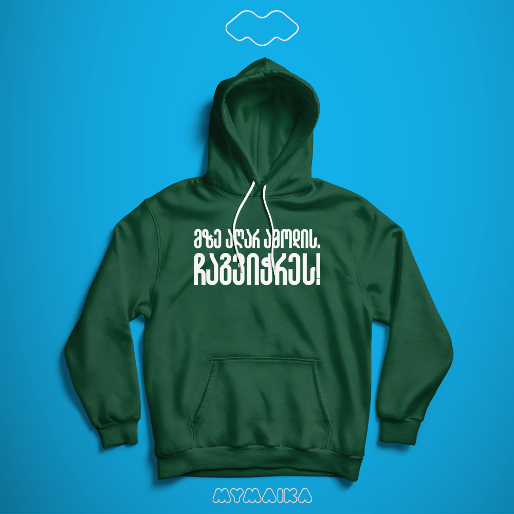 მზე აღარ ამოდის ჩაგვიჭრეს (Hoodie)