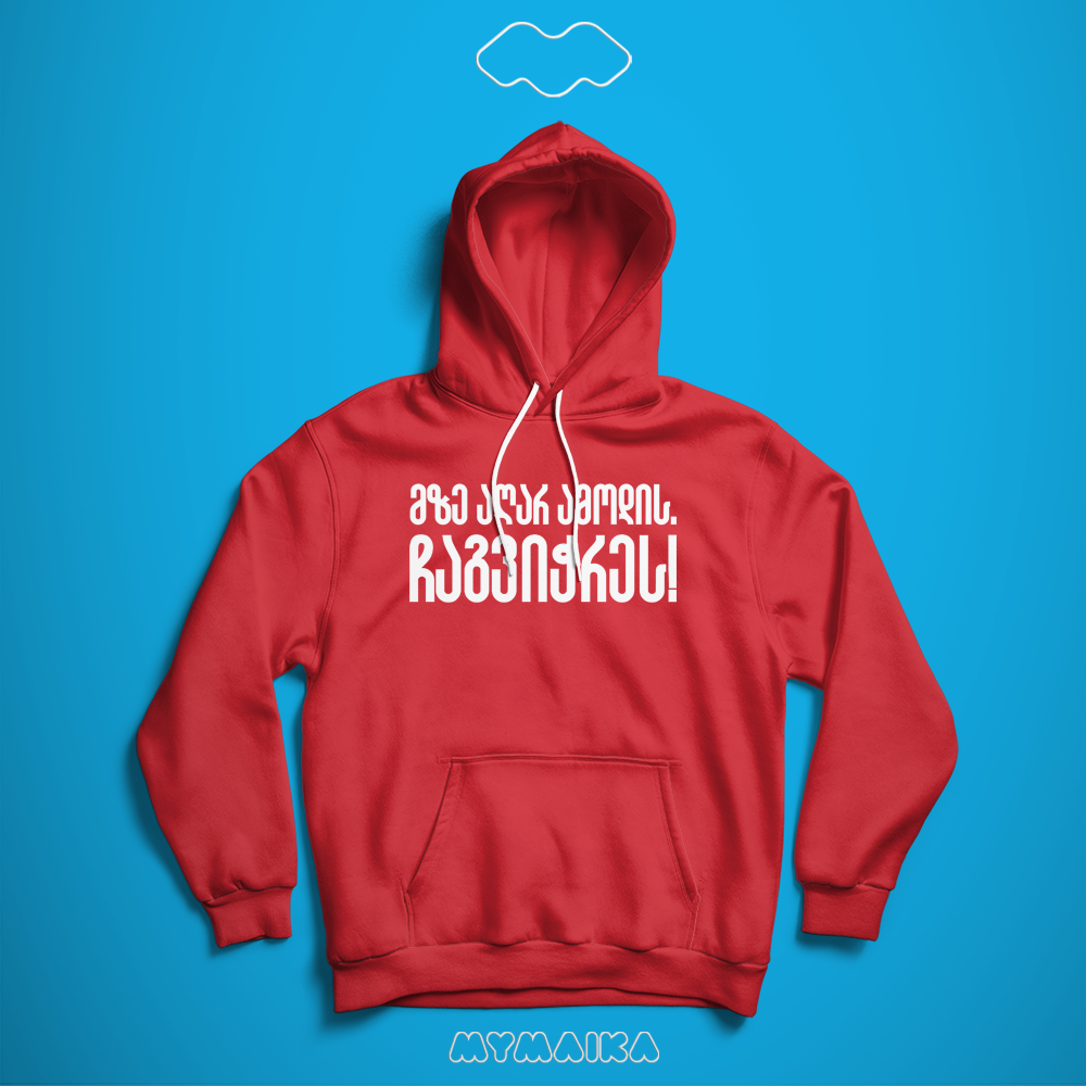 მზე აღარ ამოდის ჩაგვიჭრეს (Hoodie)