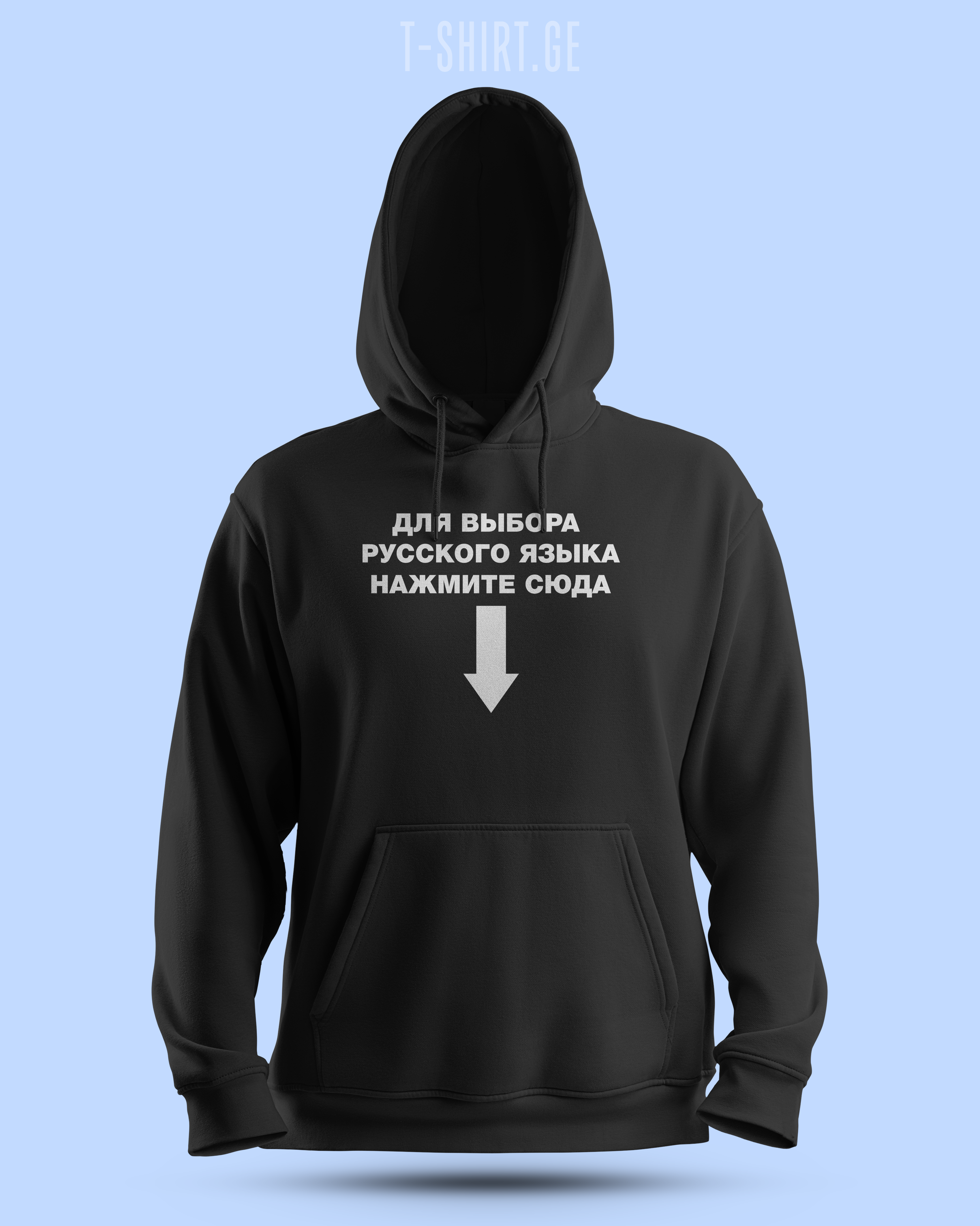 რუსული ენის ასარჩევად... (Hoodie)