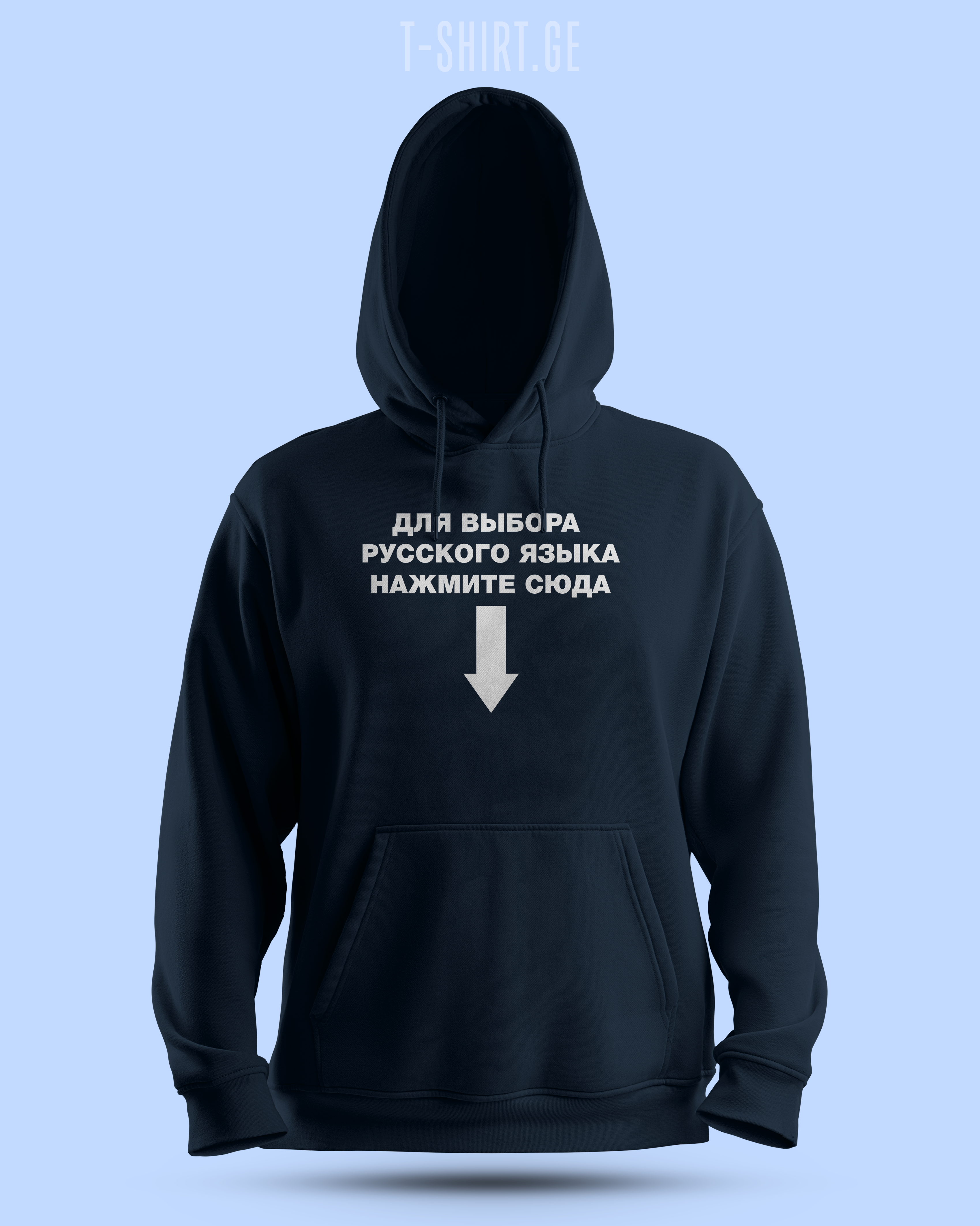 რუსული ენის ასარჩევად... (Hoodie)