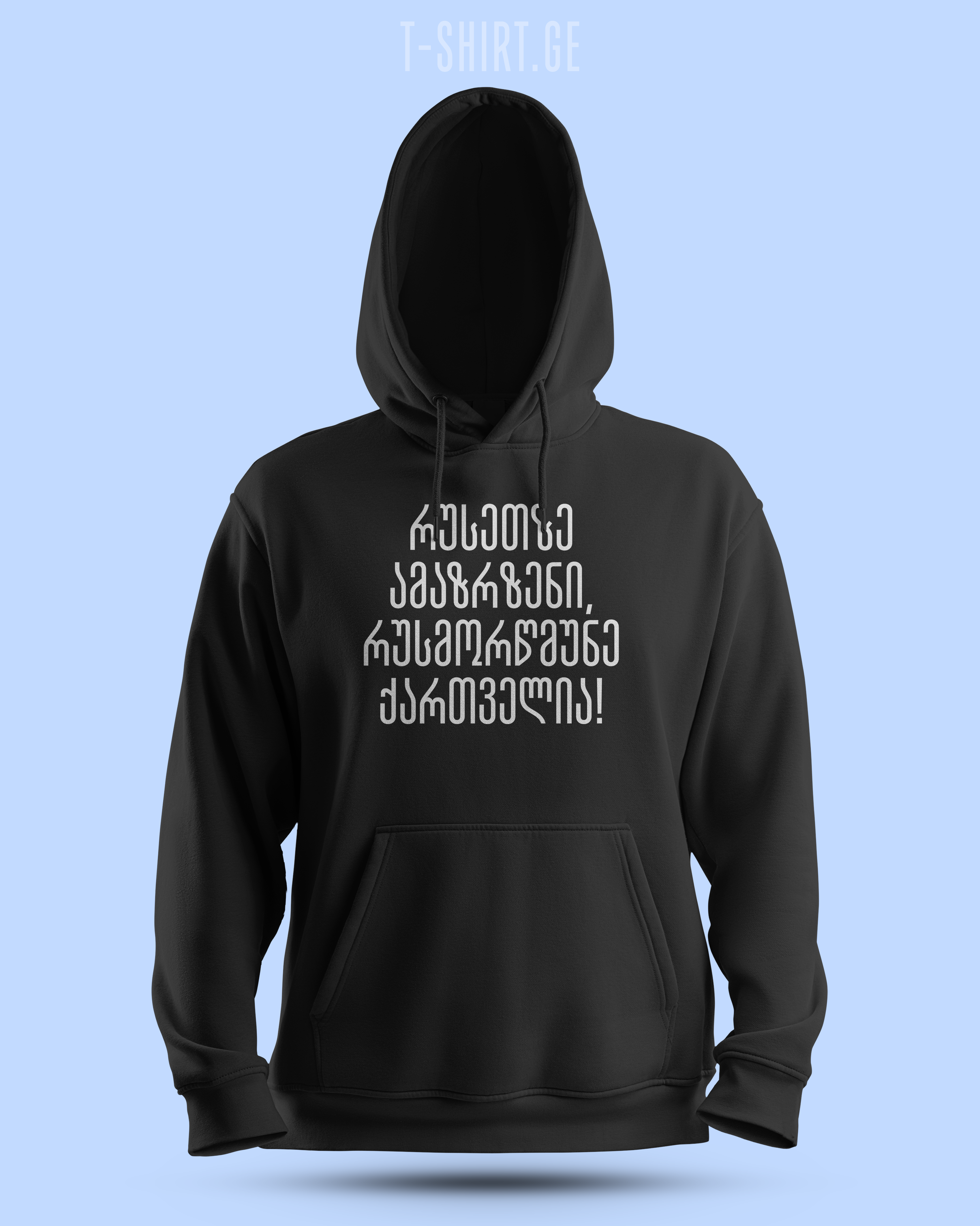 რუსეთზე ამაზრზენი რუსმორწმუნე ქართველია! (Hoodie)