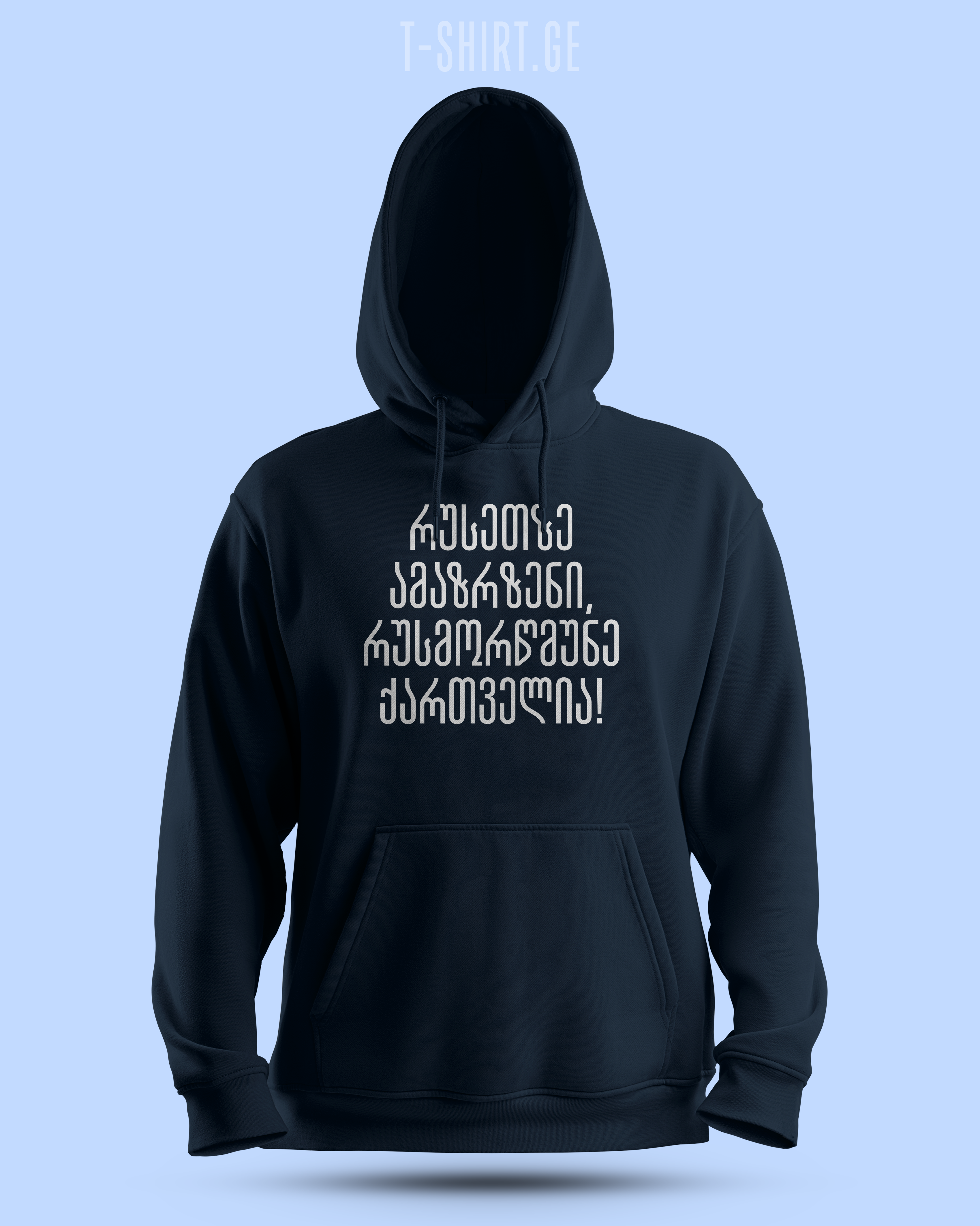 რუსეთზე ამაზრზენი რუსმორწმუნე ქართველია! (Hoodie)