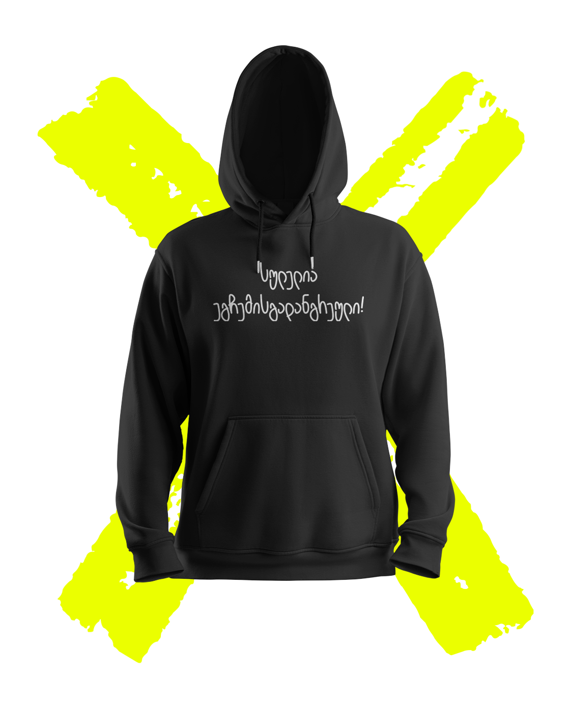 სულელია ეგჩემისგადანგრეული (Hoodie)