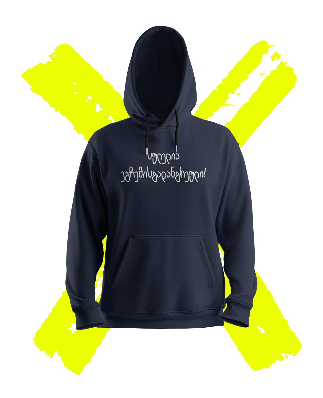 სულელია ეგჩემისგადანგრეული (Hoodie)