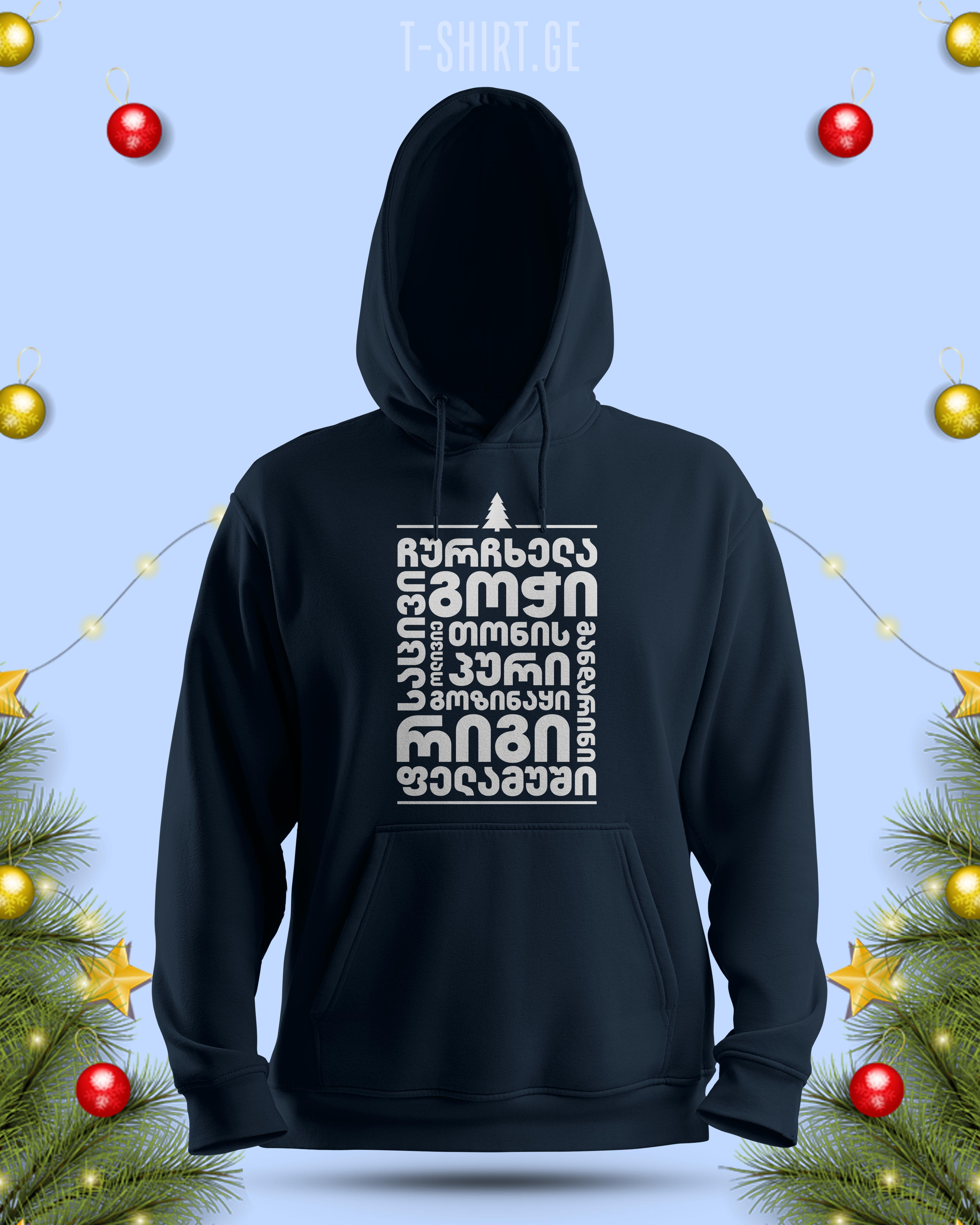 საახალწლო ჰუდი (Hoodie)