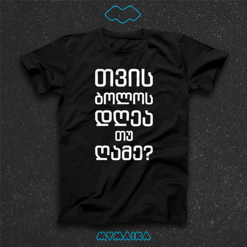 მაისური „თვის ბოლოს დღეა თუ ღამეა?“ — დიდი თეთრი ქართული კითხვა ოთხ სტრიქონად