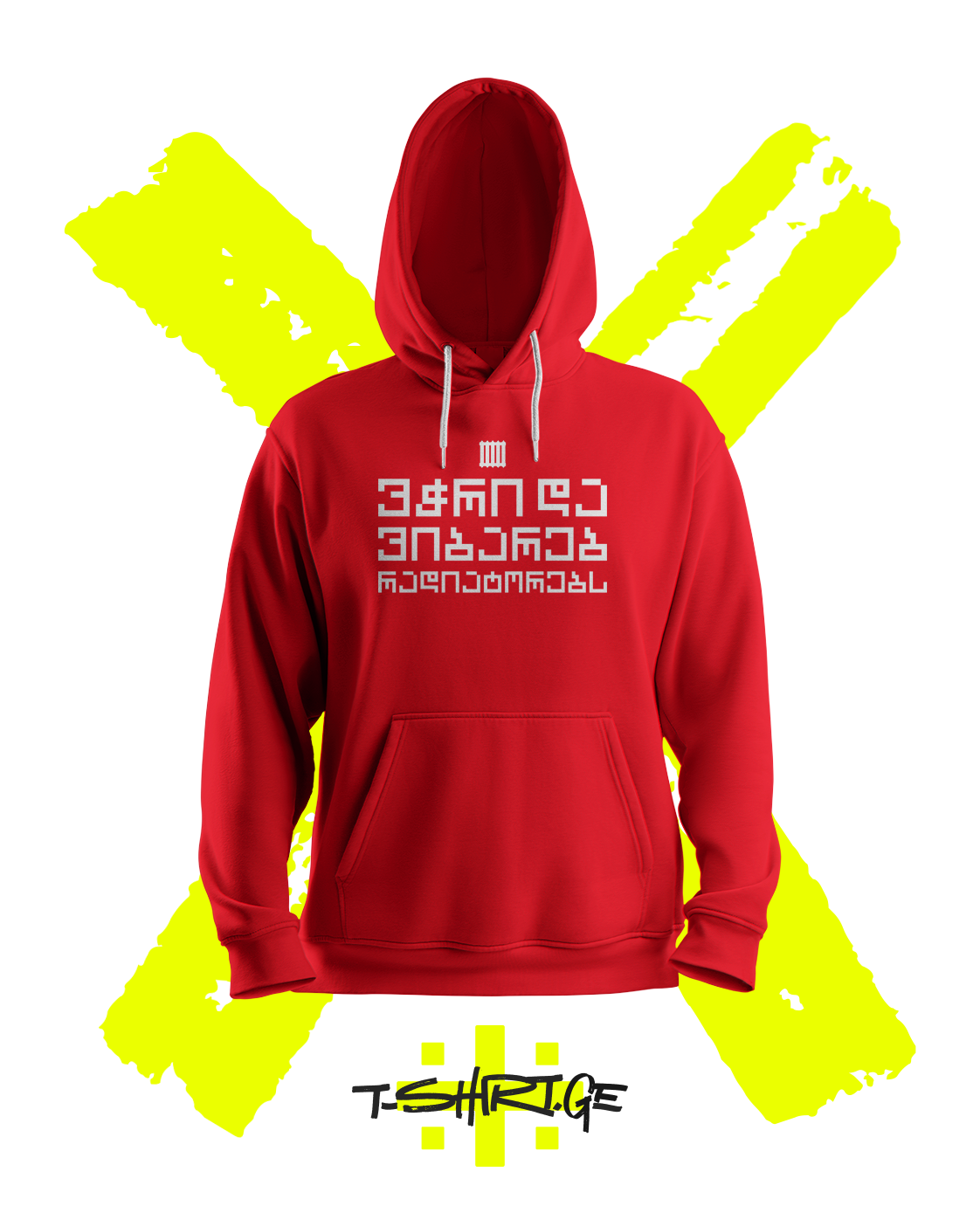 ვჭრი და ვიბარებ რადიატორებს! (Hoodie)