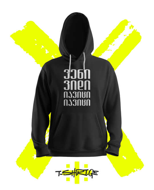 ვენი ვიდი იავიცი იავიცი (Hoodie)