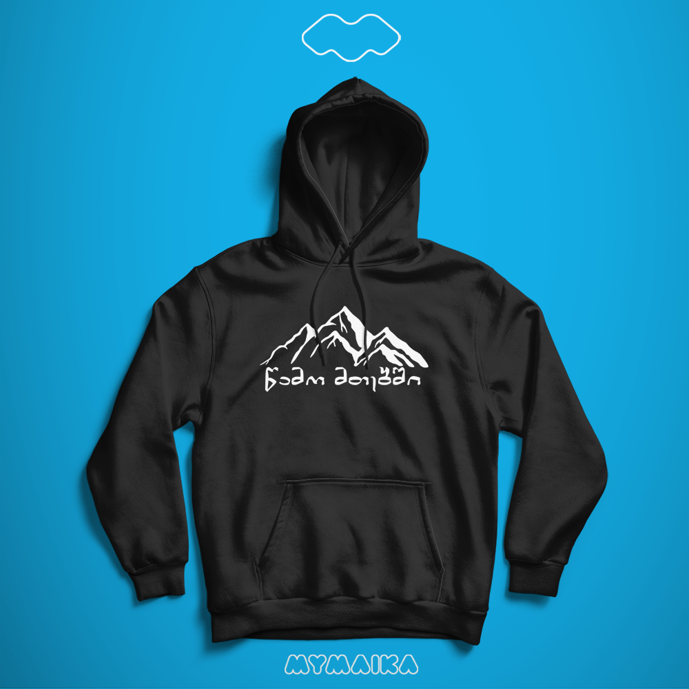 წამო მთებში! (Hoodie)