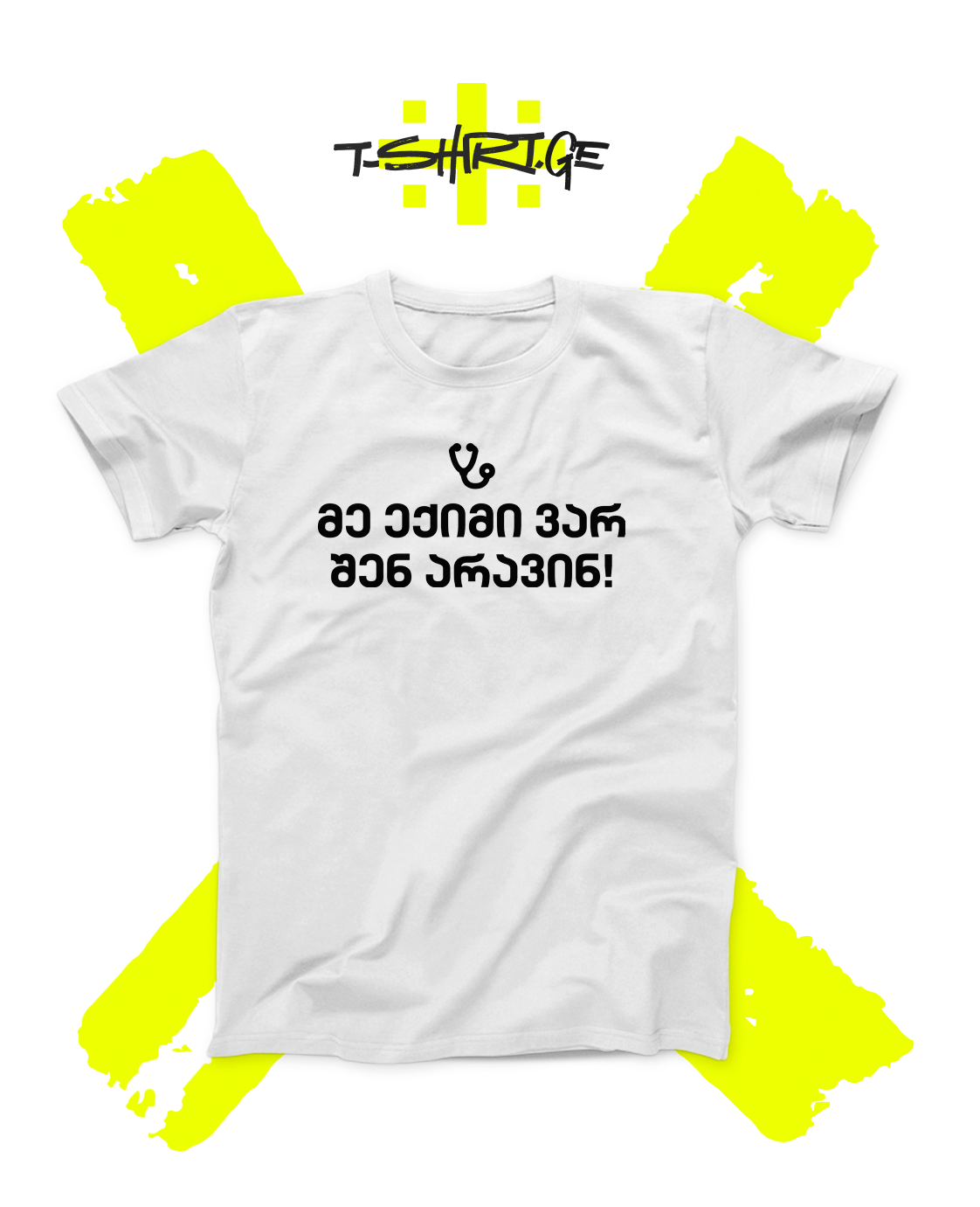 მე ექიმი ვარ, შენ არავინ!
