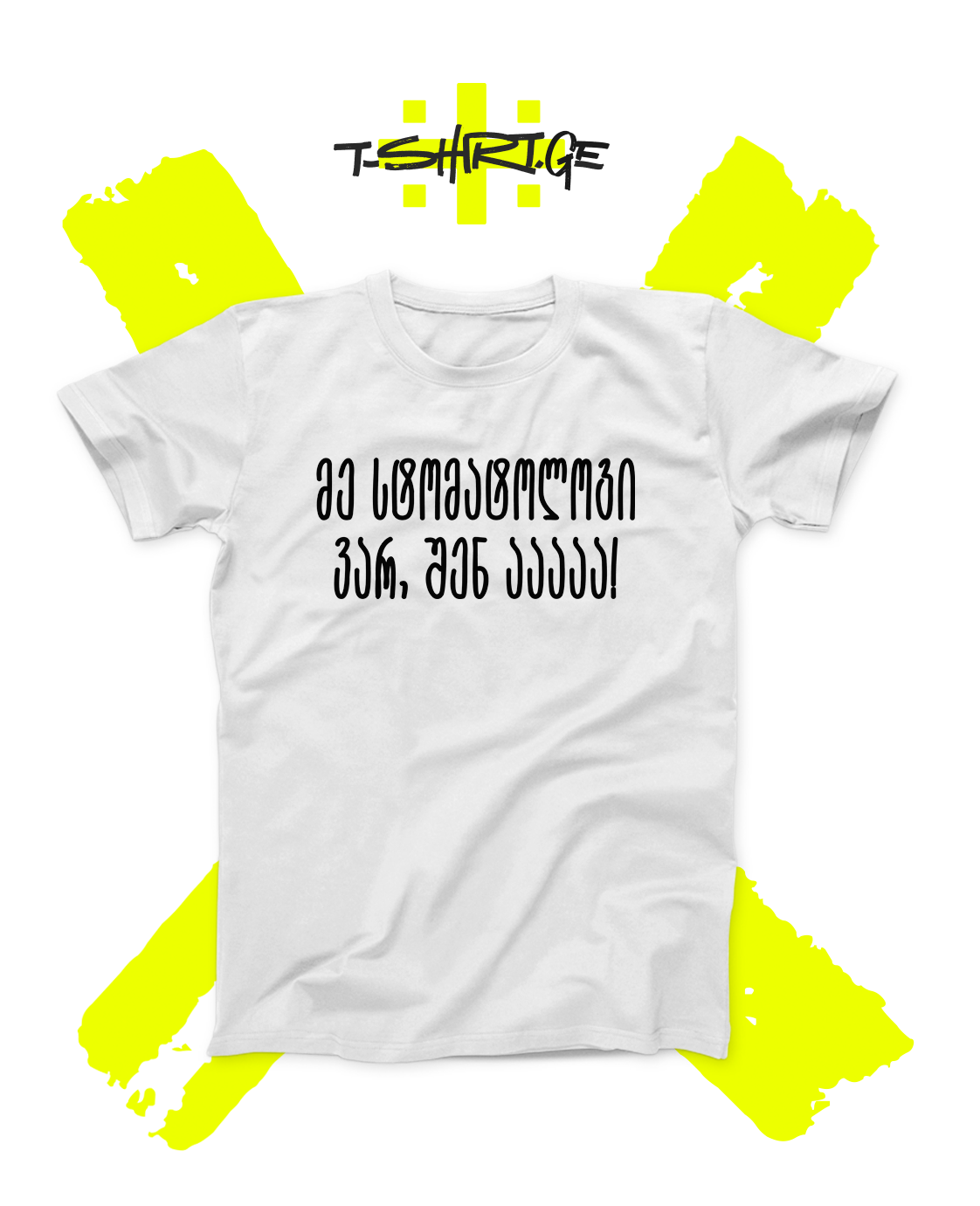 მე სტომატოლოგი ვარ, შენ აააა!
