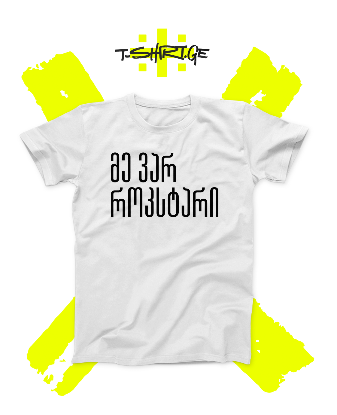 მე ვარ როკსტარი