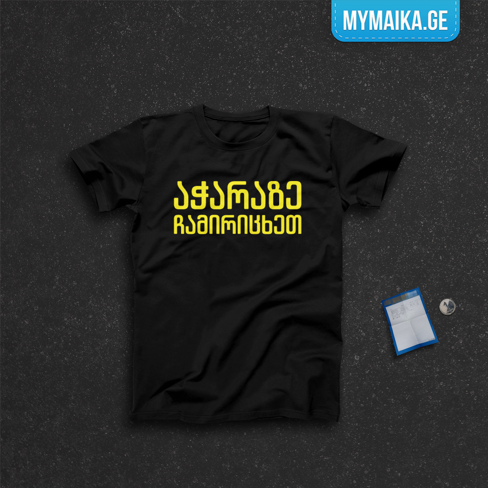 აჭარაზე ჩამირიცხეთ