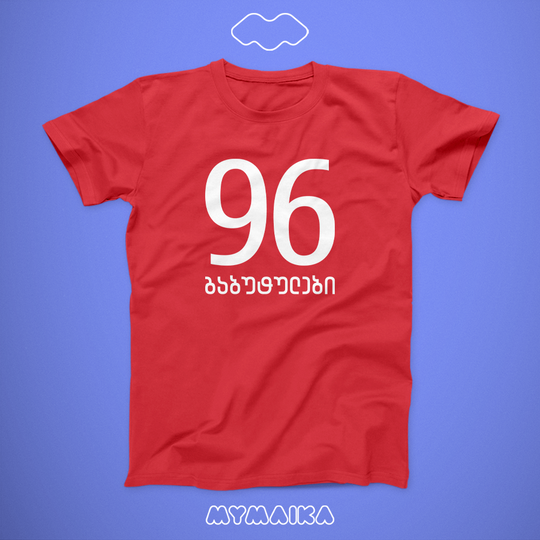 96 გაბუტულები