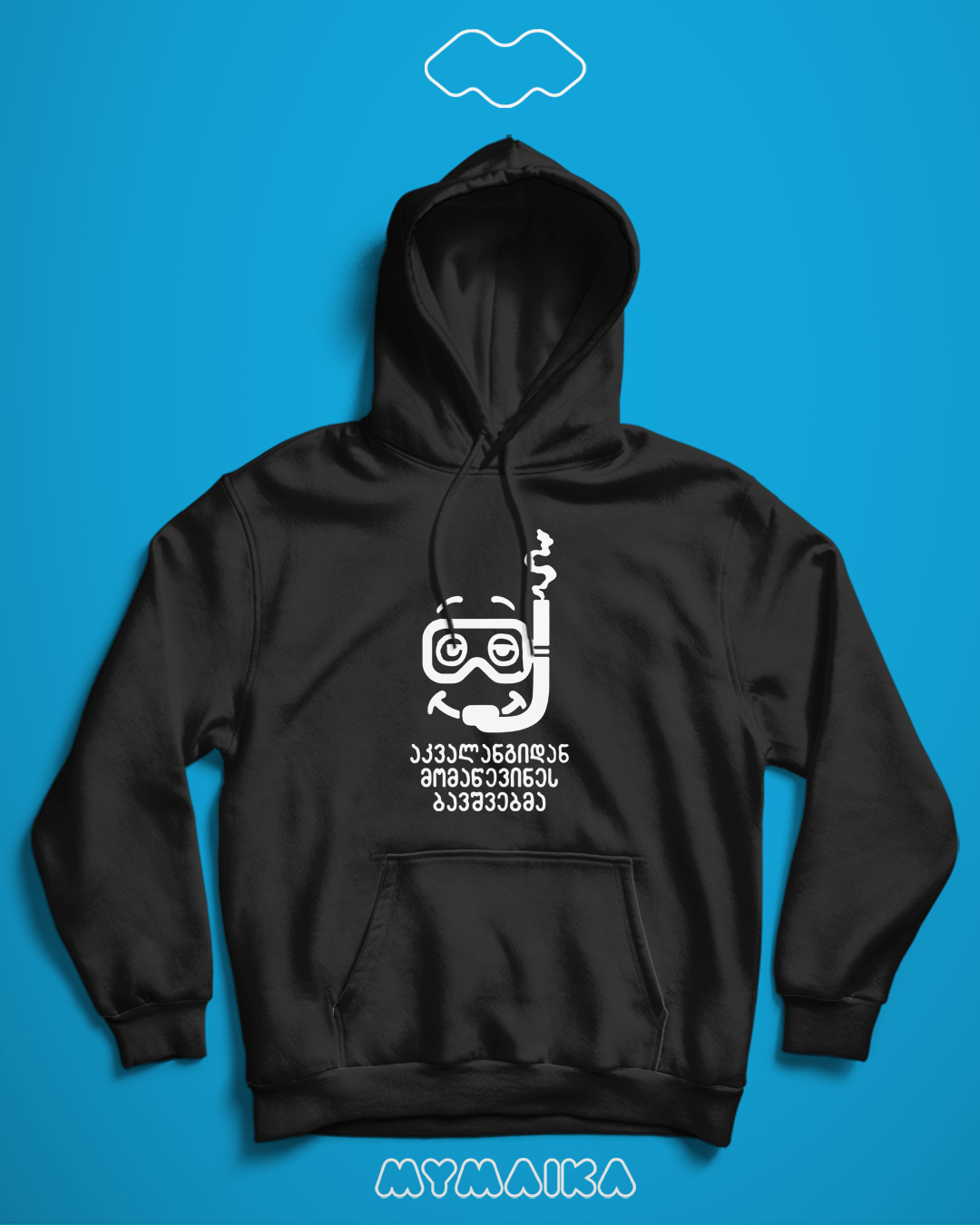 აკვალანგიდან მომაწევინეს ბავშვებმა (Hoodie)