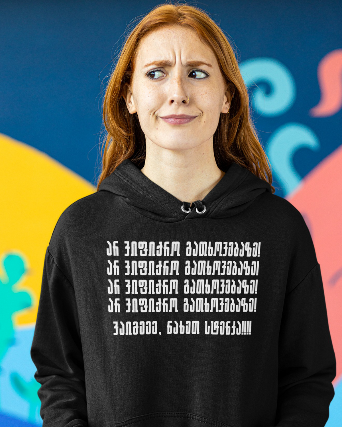 არ იფიქრო გათხოვებაზე (Hoodie)
