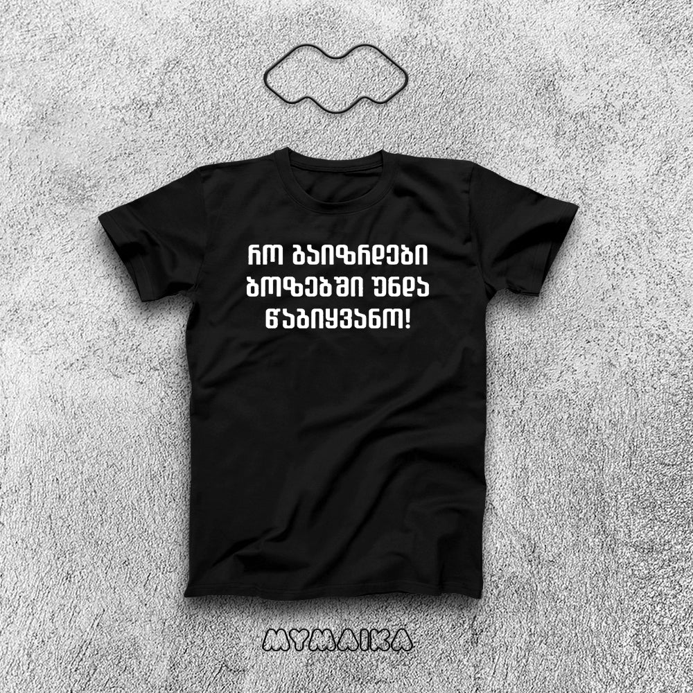 მაისური „რო გაიზრდები ბოზებში უნდა წაგიყვანო!“ — თეთრი ქართული ფრაზა სამ სტრიქონად