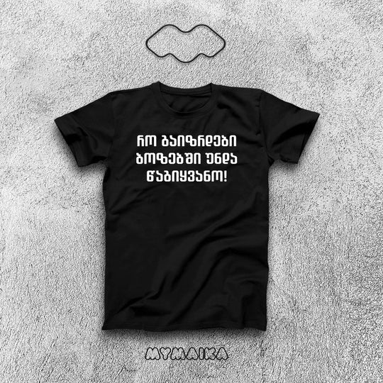 მაისური „რო გაიზრდები ბოზებში უნდა წაგიყვანო!“ — თეთრი ქართული ფრაზა სამ სტრიქონად