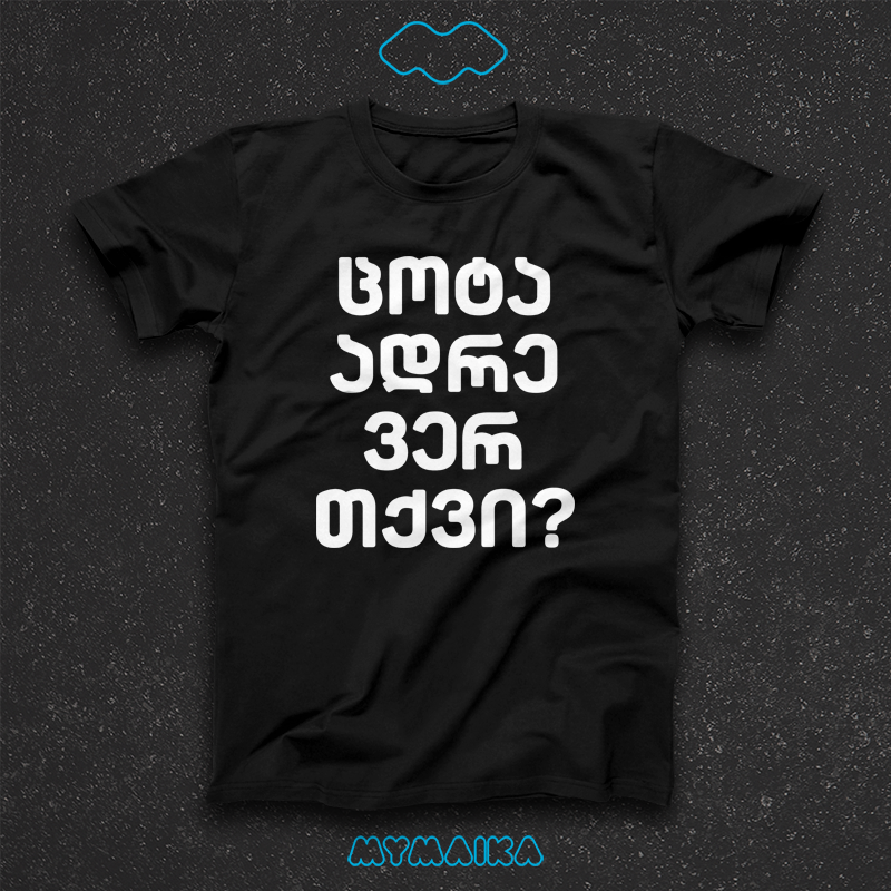 მაისური „ცოტა ადრე ვერ თქვი?“ — დიდი თეთრი ქართული კითხვა