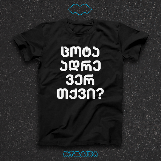 მაისური „ცოტა ადრე ვერ თქვი?“ — დიდი თეთრი ქართული კითხვა