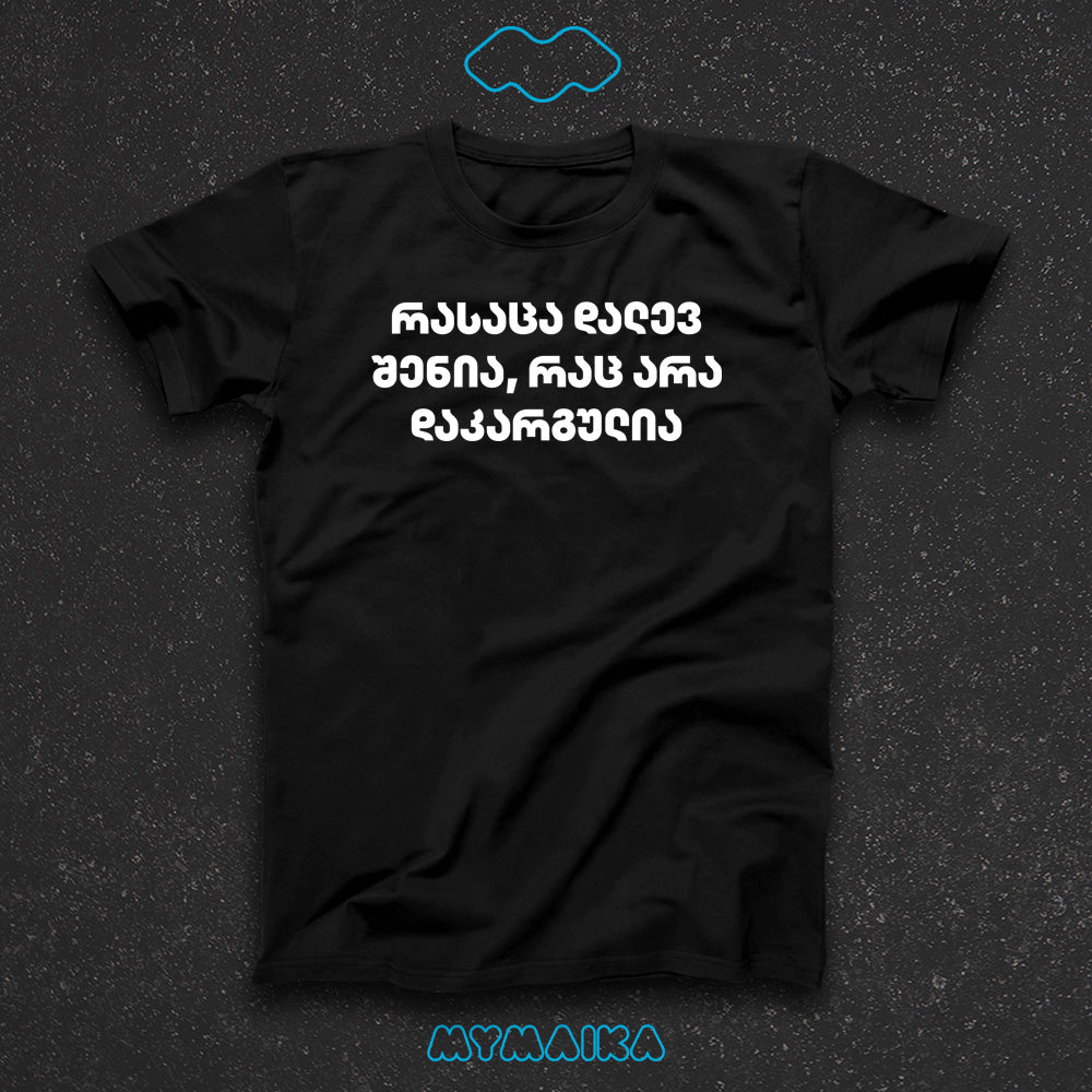 რასაცა დალევ შენია, რაც არა დაკარგულია