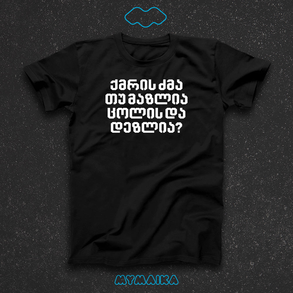 ქმრის ძმა თუ მაზლია, ცოლის და დეზლია?