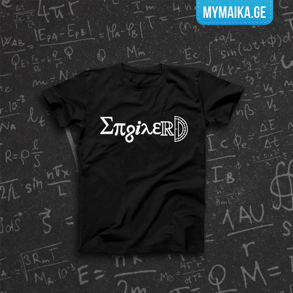 მაისური „Enginerd“ — სიტყვა „Enginerd“ ფიზიკის სიმბოლოებით